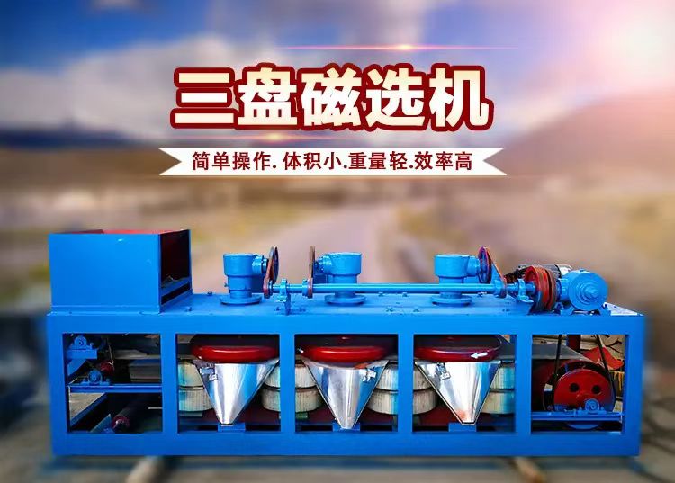 三盤(pán)磁選機(jī)